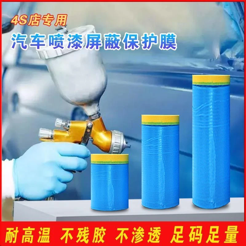 汽车喷漆专用遮蔽膜蓝色防尘漆美容装修美纹纸防护膜自粘保护膜