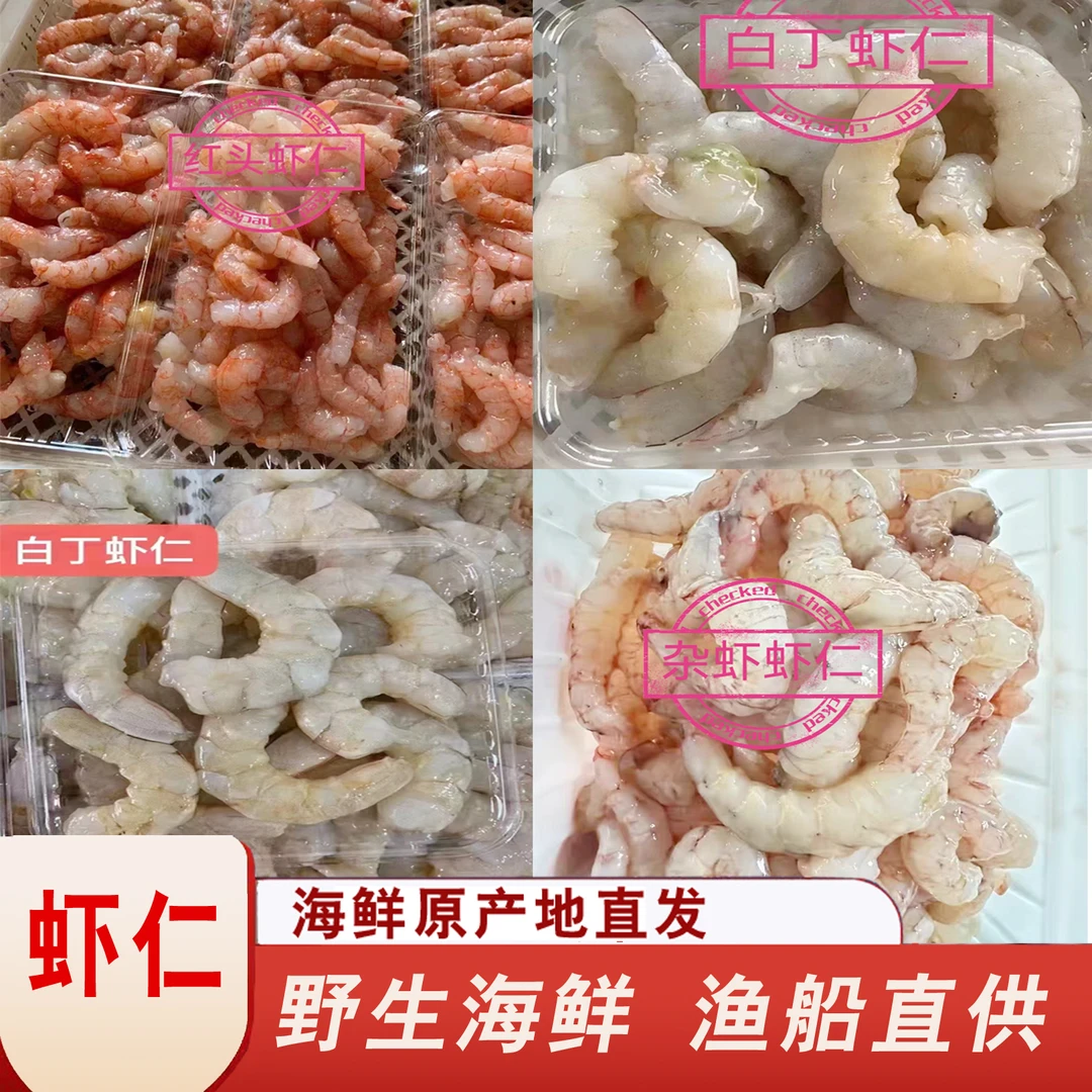 福建野生海捕活虾剥壳新鲜冷冻白丁虾仁大号无冰海鲜红虾虾仁