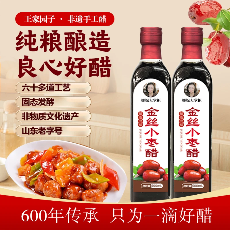 【拍1发2瓶】金丝小枣醋 饺子醋