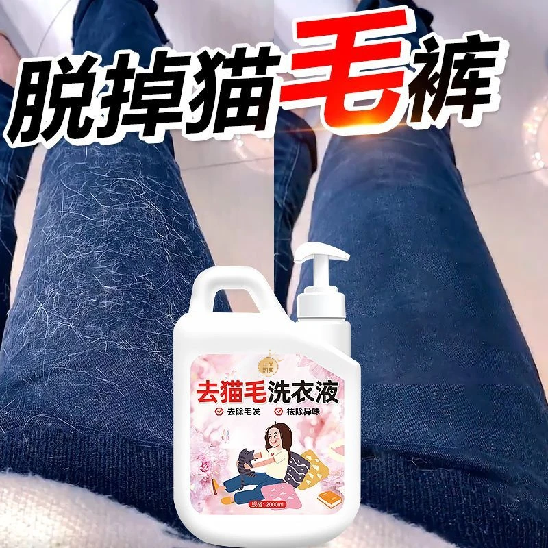 去猫毛洗衣液猫咪狗狗去毛除毛专用液去污清洁衣物去毛清洗剂