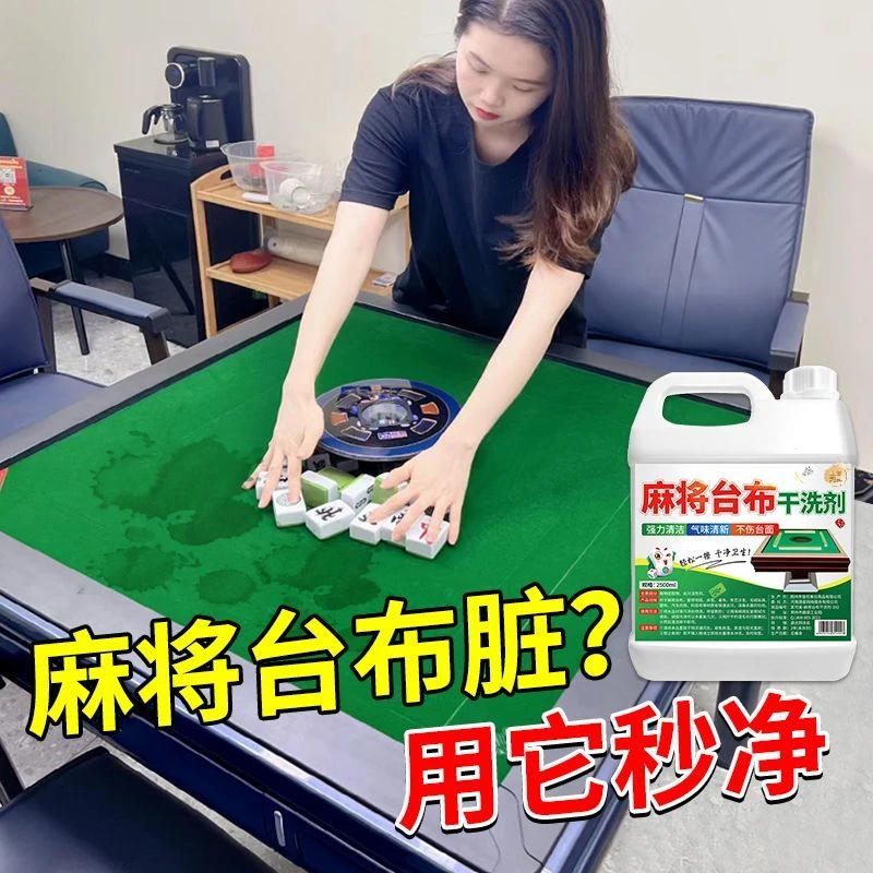 麻将台布干洗剂棋牌桌麻将牌麻将桌台面桌面强力去污渍专用清洗剂