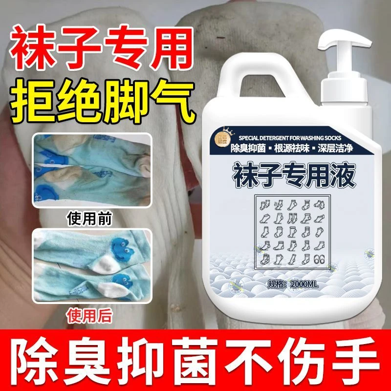 洗袜子专用液清洗剂洗衣液除臭抑菌鞋袜去异味持久留香去污洗涤剂