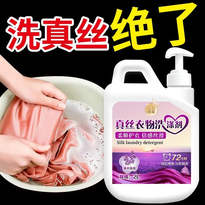 真丝洗涤剂桑蚕丝专用洗衣液中性防缩水手洗香云纱丝绸衣服清洗剂