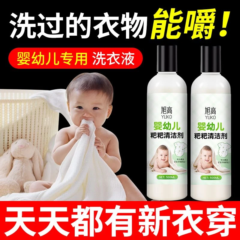 宝宝衣物清洗剂婴幼儿专用衣服去除污渍奶渍粑粑尿渍血渍通用温和