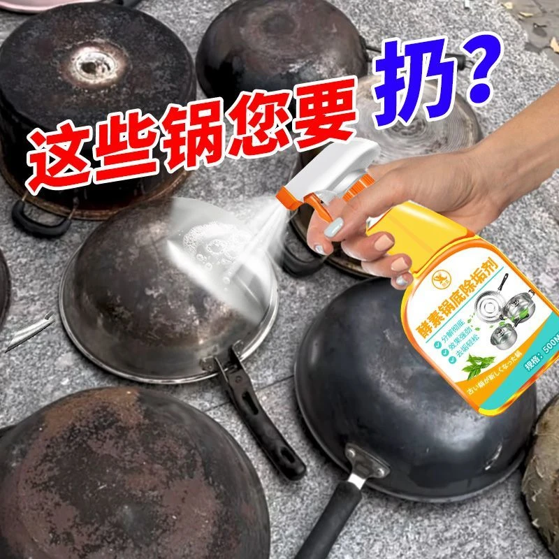 黑锅底清洁剂厨房锅具去污去垢洗锅底黑垢不锈钢清洁剂家用除油污