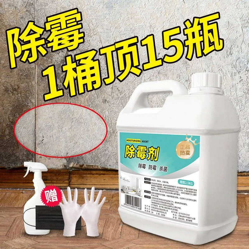墙面除霉剂家用去霉点霉斑屋顶白墙天花板发霉防霉除霉菌剂去霉剂