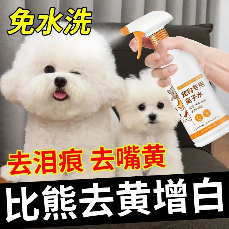 宠物店同款狗狗专用离子水高效清洁黄胡子美白毛发祛味泪痕清除剂