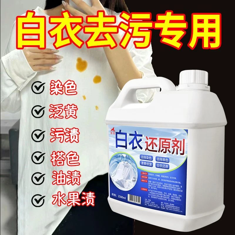 白衣服专用去染色串色还原剂衣物修复增白白衣漂白去污去黄漂白剂