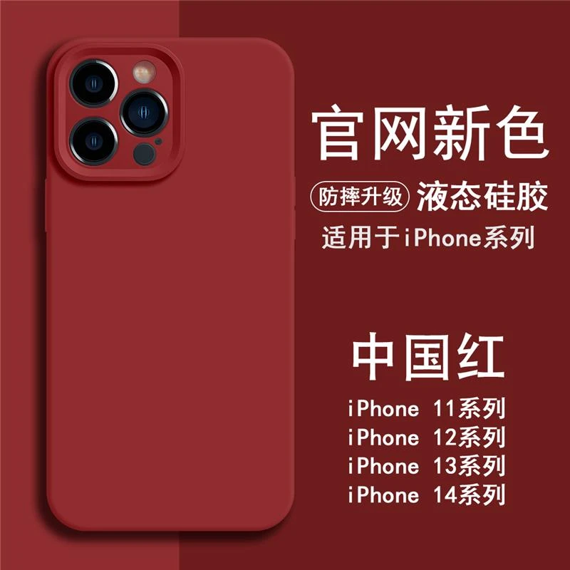 高级感新年红色磨砂液态硅胶适用iphone15promax苹果14手机保护套