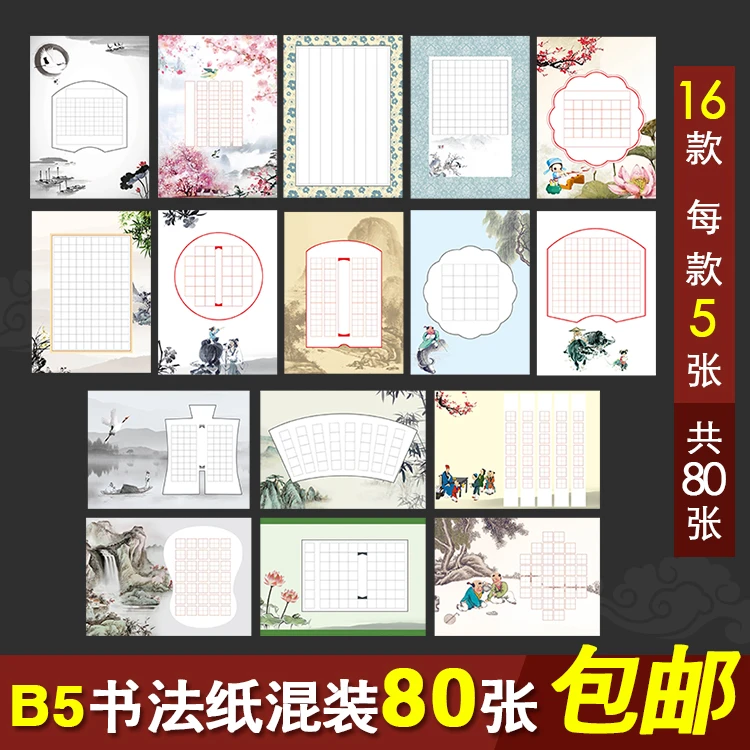 b5硬笔书法纸方格田字16开中国风古诗格子多种顺滑书写大小展示