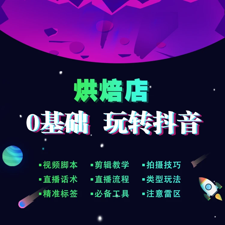 烘焙店 0基础玩转抖音