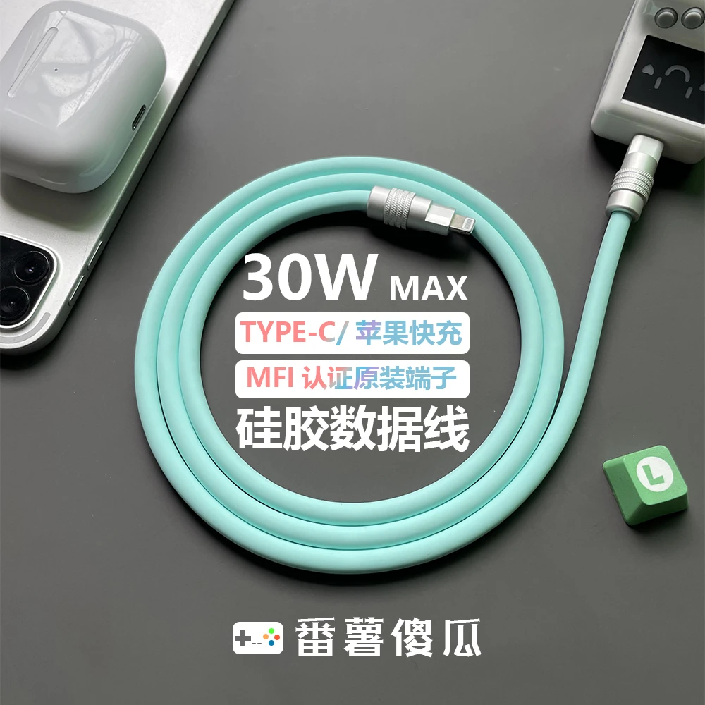 MFI端子C94客制化DIY液态硅胶PD30W快充数据线适用苹果手机充电线