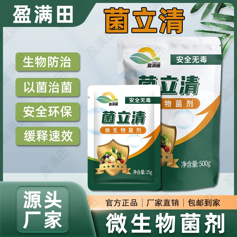 盈满田菌立清青枯立枯黄萎炭疽灰霉霜霉白粉根腐病毒果树