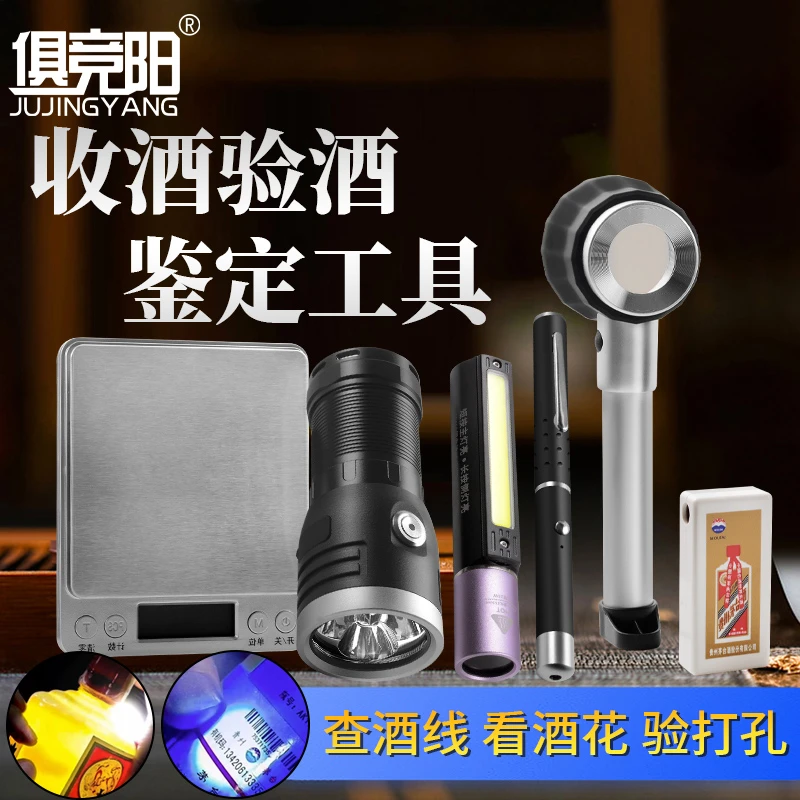 老酒鉴定强光灯手电筒验酒神器检测灯收烟酒真假鉴别专用工具套装