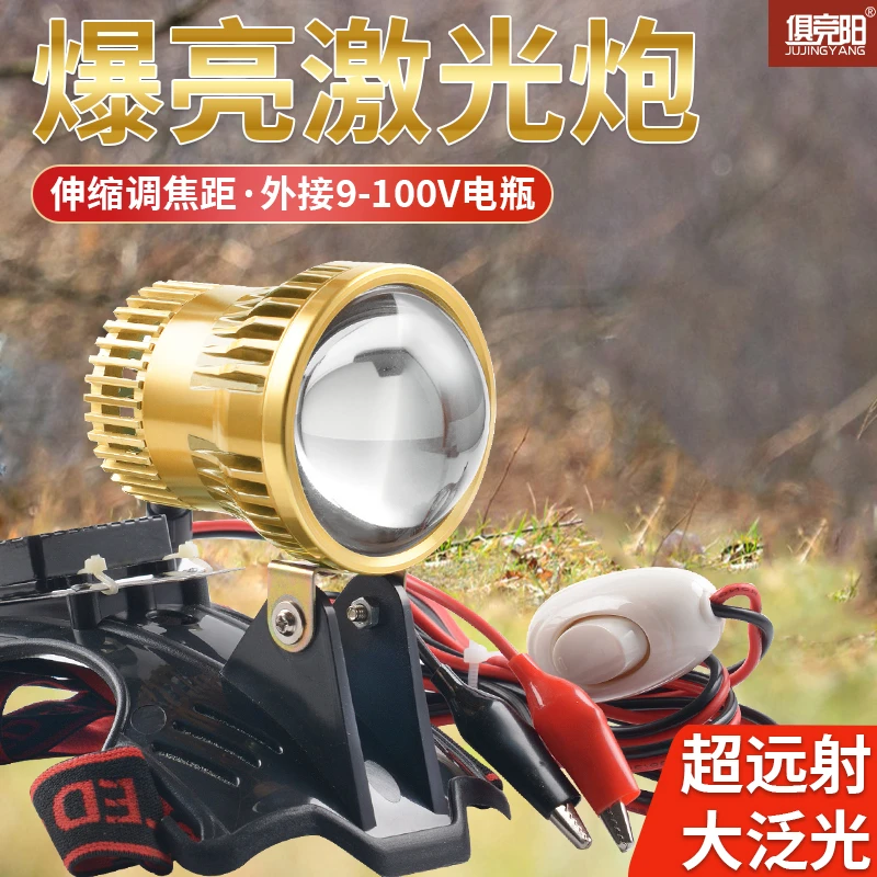 激光远射炮头灯led强光大光斑12V激光炮聚光头戴式超亮大功率远射