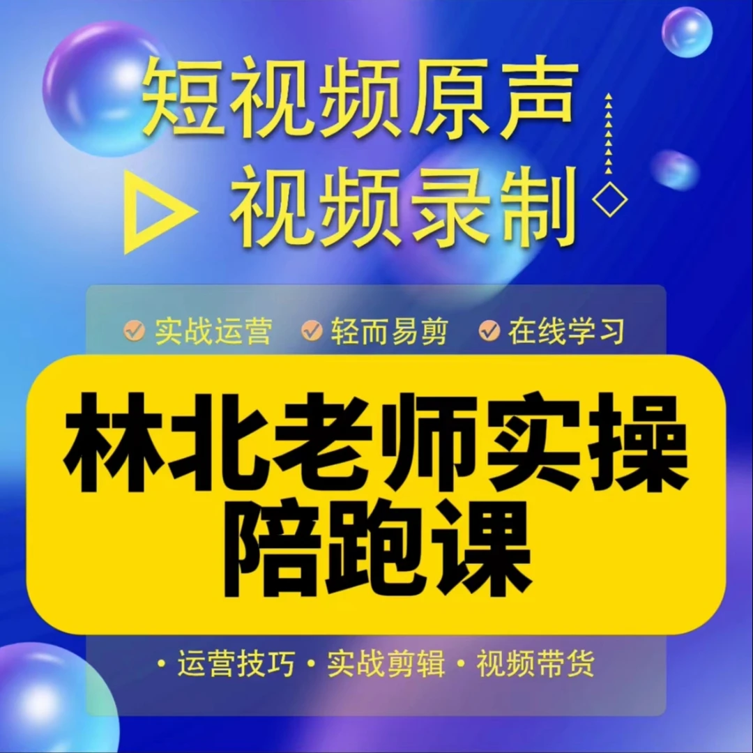 林北老师私教陪跑课（报名入口）