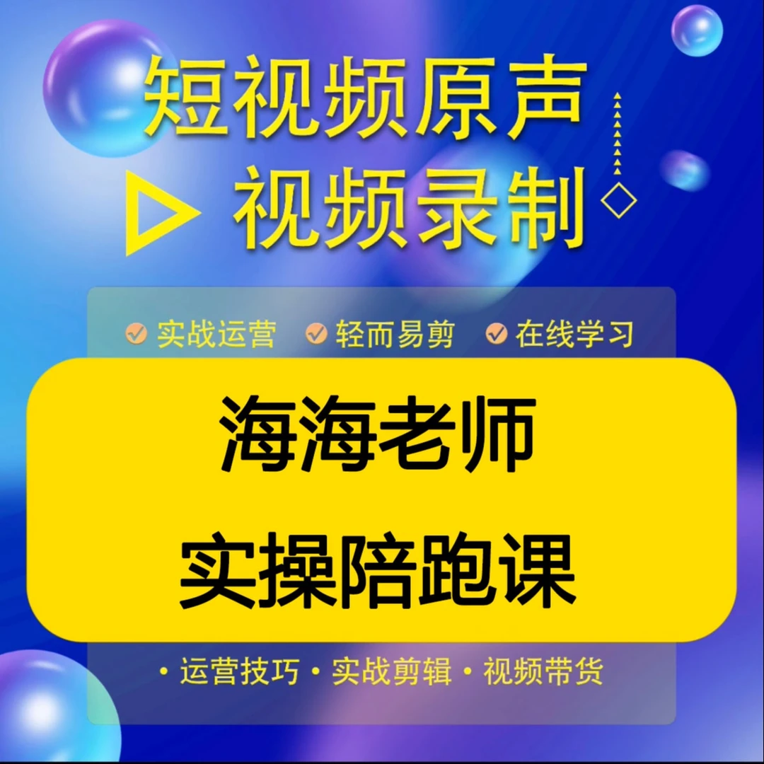 海海老师私教陪跑课（报名入口）