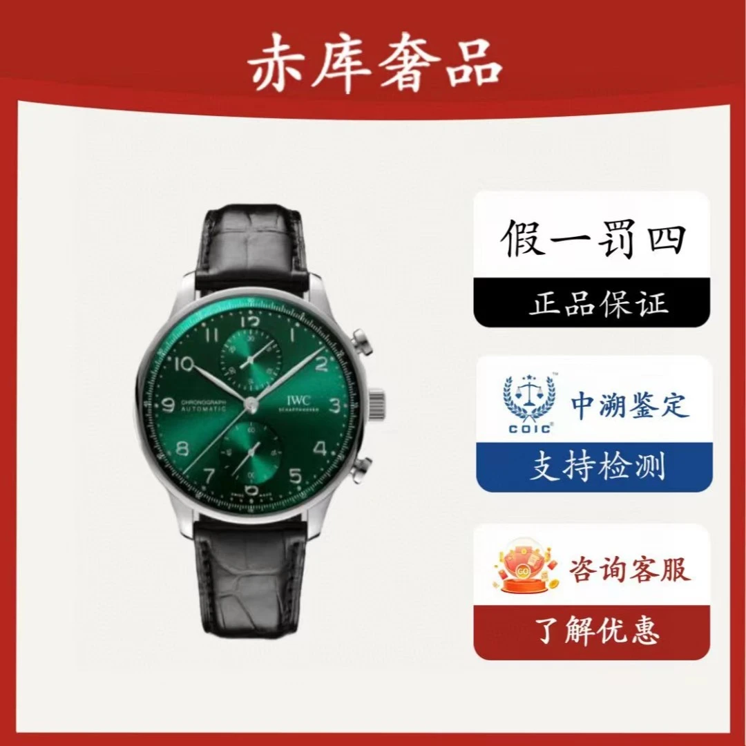 99新 IWC/万国 葡萄牙绿盘葡计/自动机芯/全套延保/表径41/371615