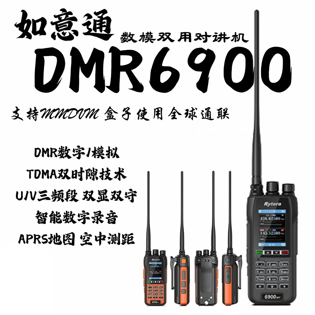如意通DMR6900数字模拟两用对讲机10W大功率手台一件对频APRS车队