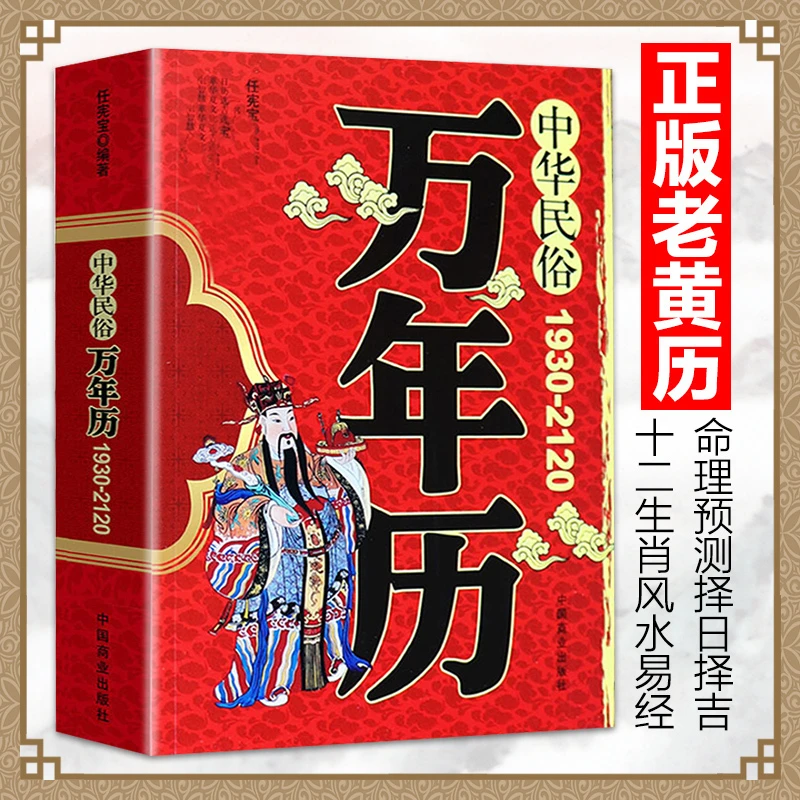 中华民俗万年历正版 农历公历对照表 万年历书籍老黄历书籍排行榜