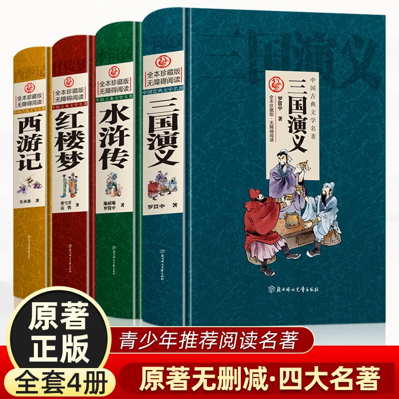四大名著正版全套红楼梦西游记三国水浒传青少年注释书籍名著套装