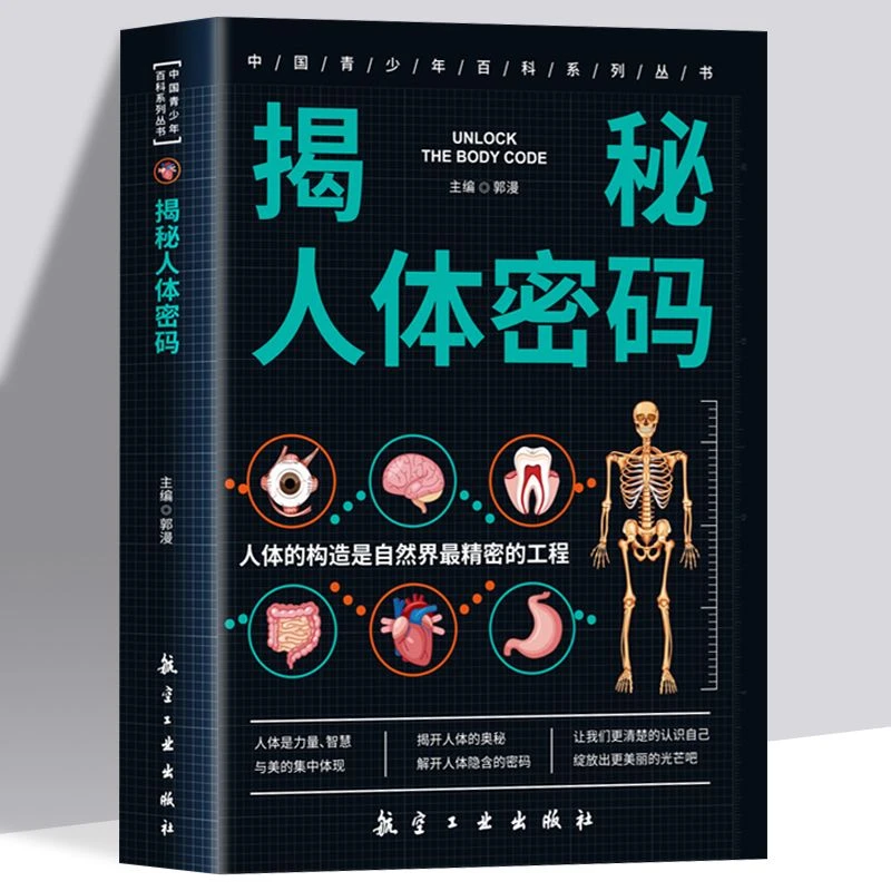 揭秘人体密码 6-12岁科普百科绘本儿童文学人体器官医学常识启蒙