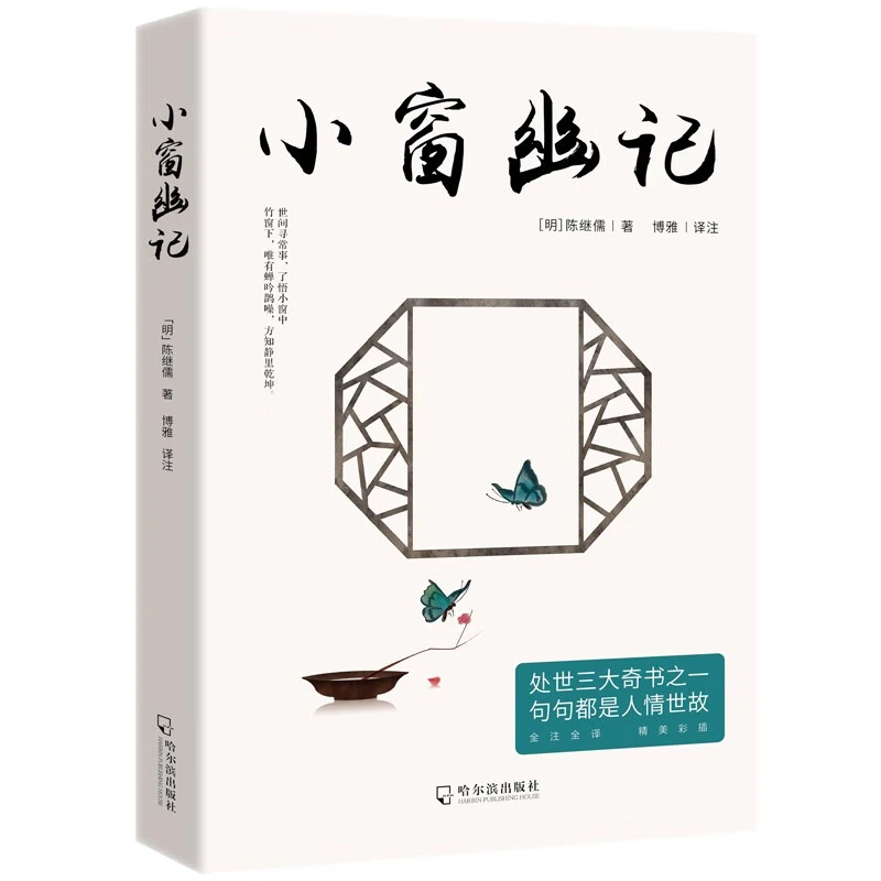 菜根谭围炉夜话小窗幽记 处世三大奇书之一句句都是人情世故国学