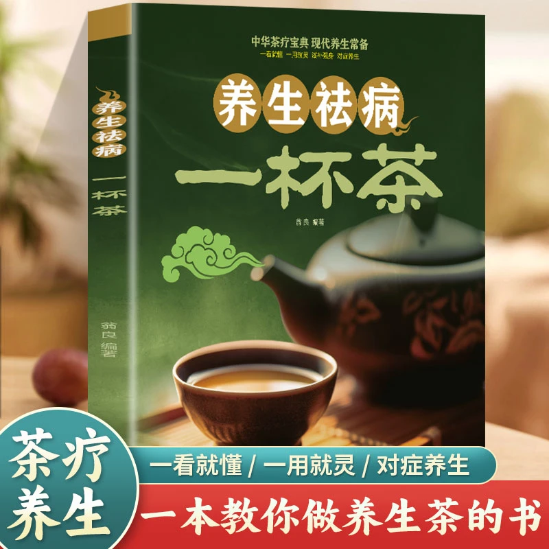 养生祛病一杯茶中医茶疗偏方养生保健茶谱茶文化书籍简单实用健康