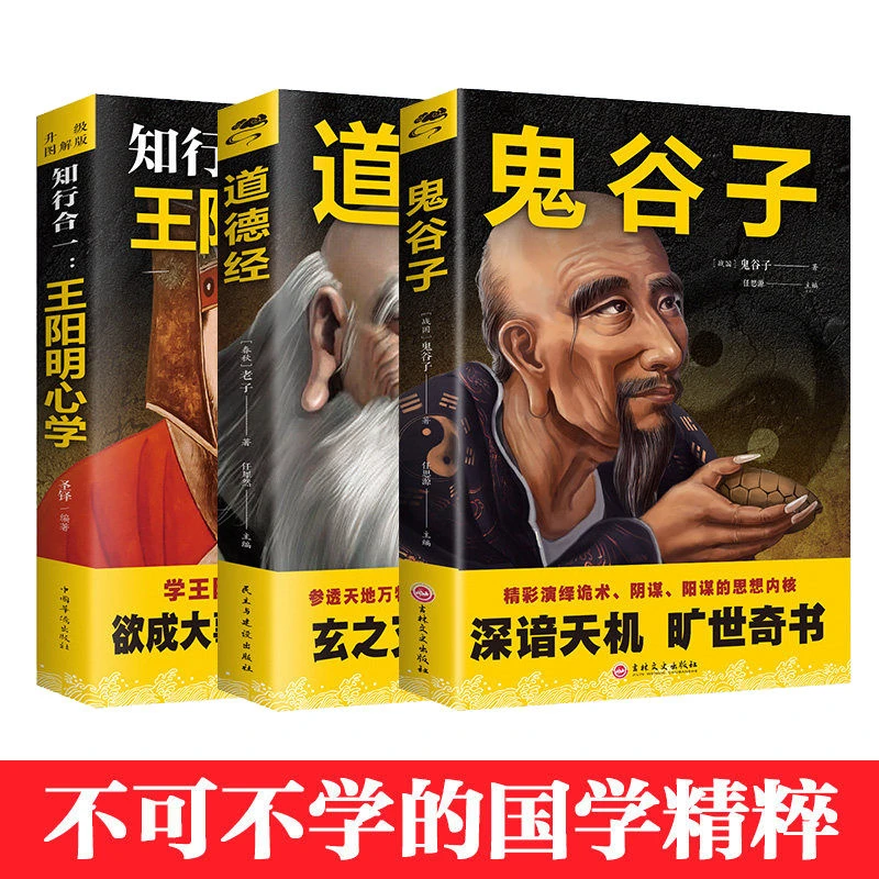 全3册鬼谷子道德经知行合一王阳明心理学正版国学经典谋略奇书中