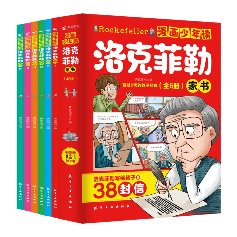 漫画少年读洛克菲勒家书全6册写给儿子的38封信家教育儿亲子书籍