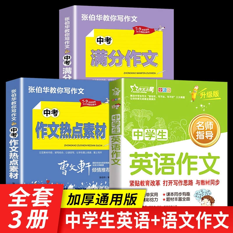初中学生中考满分作文素材大全英语作文七八九年级中考辅导书籍