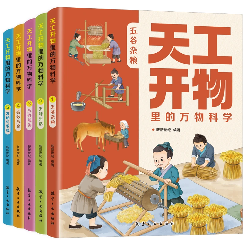 天工开物里的万物科学全5册古代科技百科全书小学生阅读课外书籍