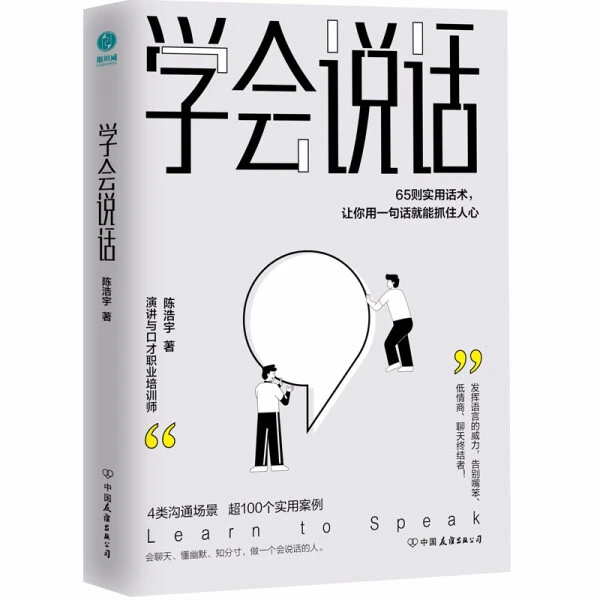 学会说话 社交沟通中的刻意练习 聊天人际交往口才技巧书籍