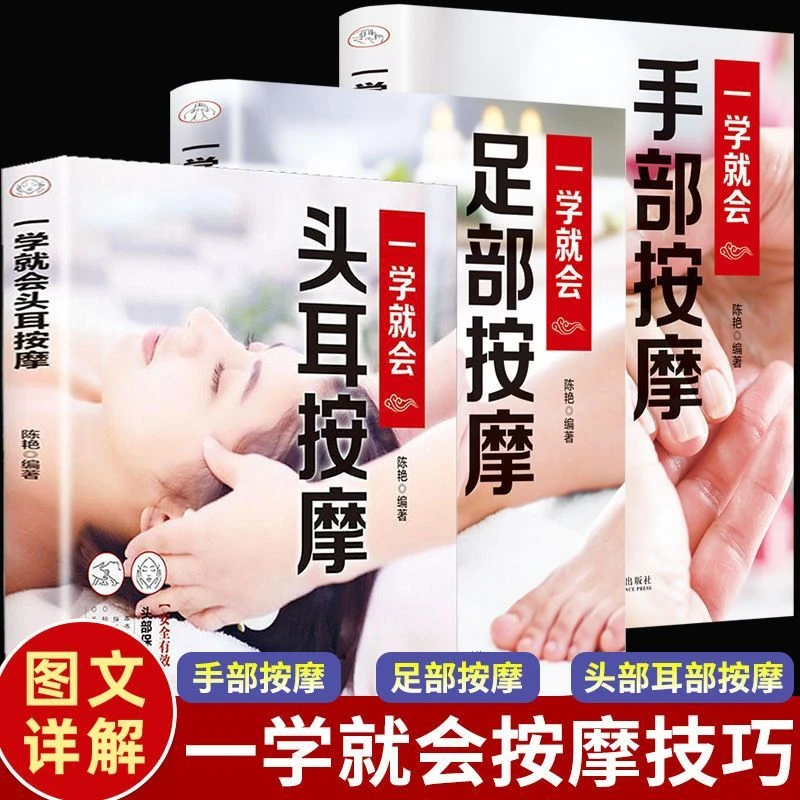 全3册 一学就会的头耳手部足部头部中医推拿按摩书 人体经络穴位