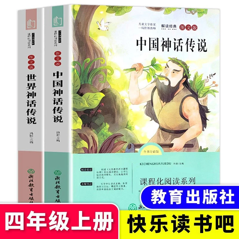 中国神话传说世界神话传说四年级上册快乐读书吧山海经课外阅读