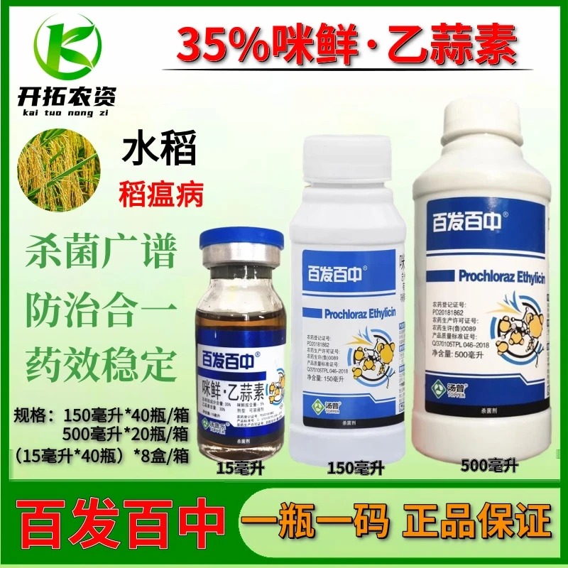 百发百中35%咪鲜胺乙蒜素蔬菜辣椒青枯病软腐病果树溃疡病杀菌剂
