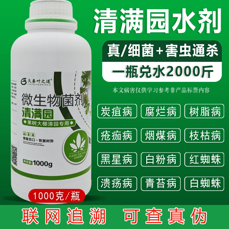 久泰叶之道 清满园微生物菌剂果树大棚清园专用