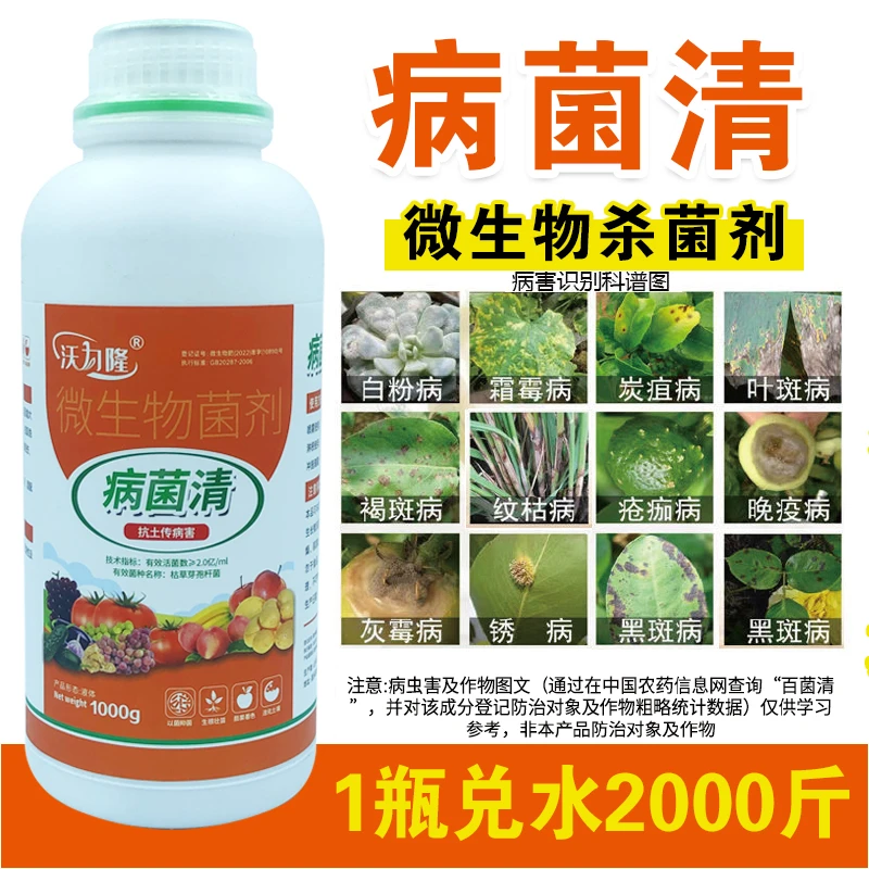 沃力隆病菌清有效微生物菌剂真菌细菌病毒病早晚疫病霜霉病白粉病