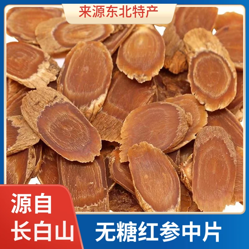 吉林长白山深山品质精品食用无糖红参中片1.8规格泡茶泡酒煲汤