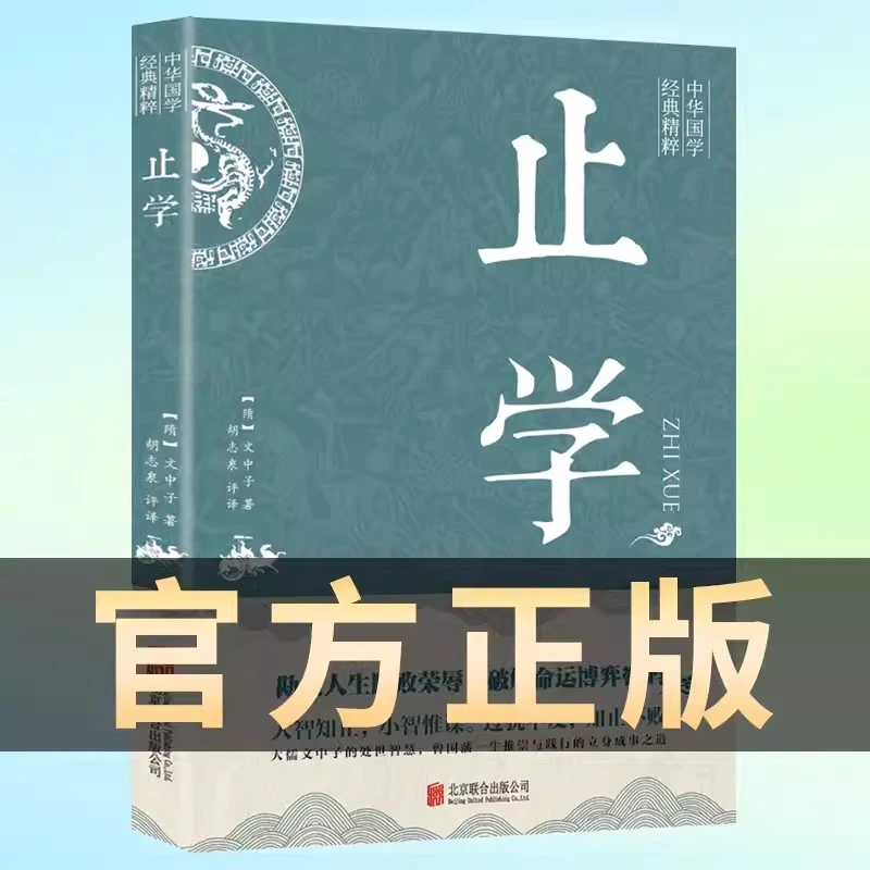 中华国学经典精粹-止学大儒文中子的处世智慧中国哲学白话文