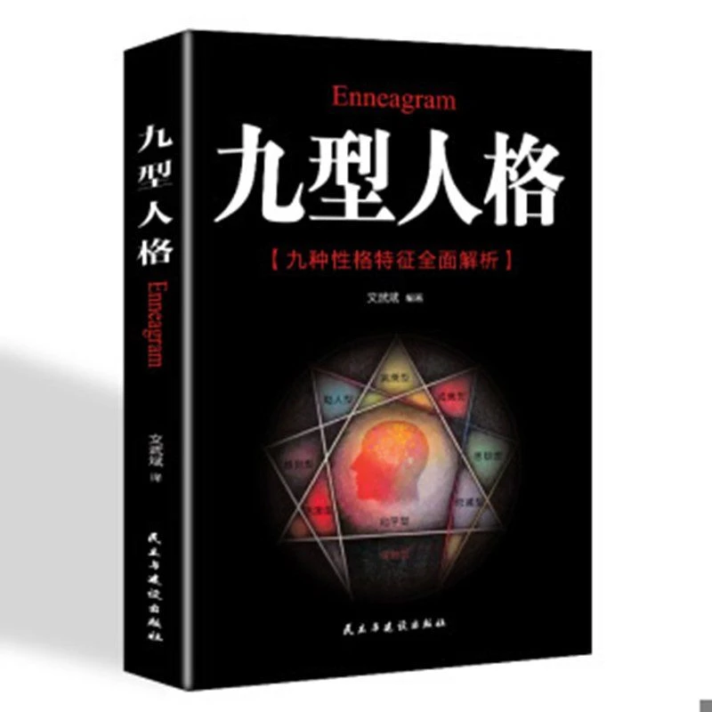 正版 新版 一代宗师的读本 洞察自己和身边人真实