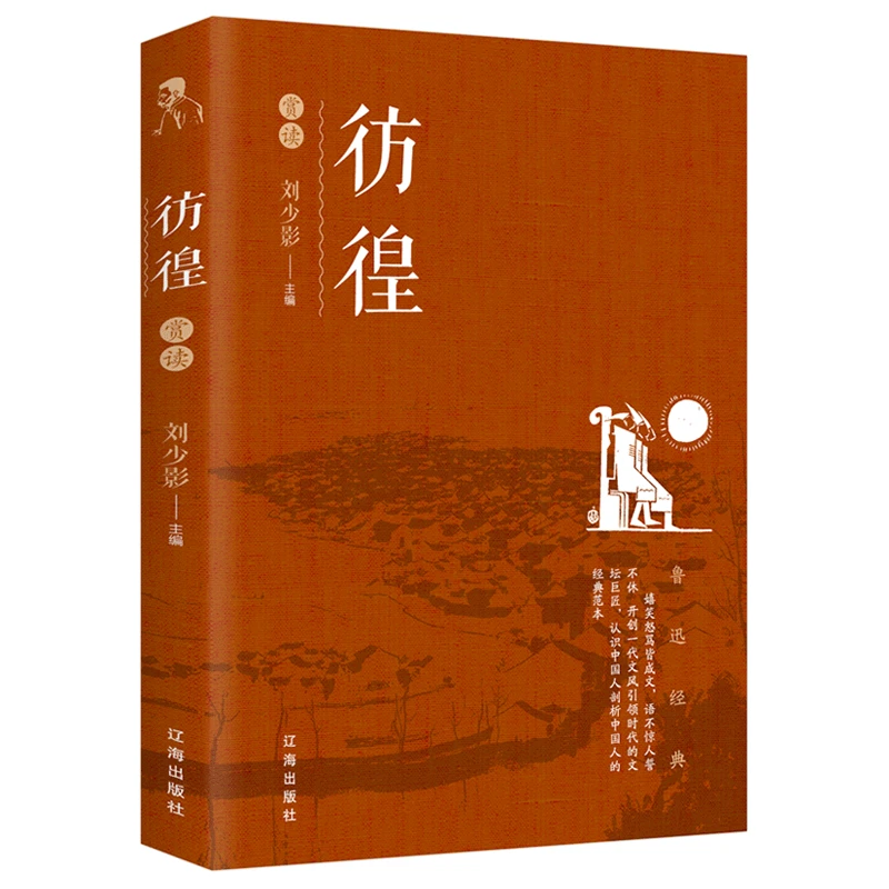 彷徨赏读 鲁迅 书籍正版 鲁迅短篇小说作品 彷徨赏读 杂文散文