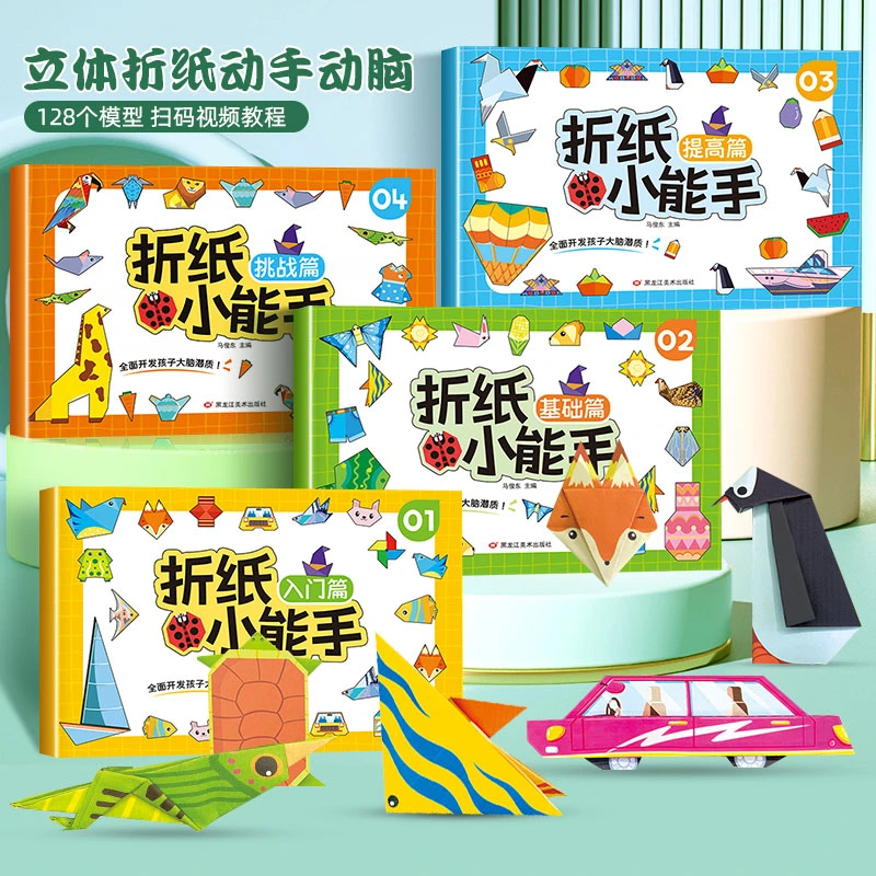 折纸小能手彩色3d立体幼儿园创意diy专用纸益智玩具趣味折纸书