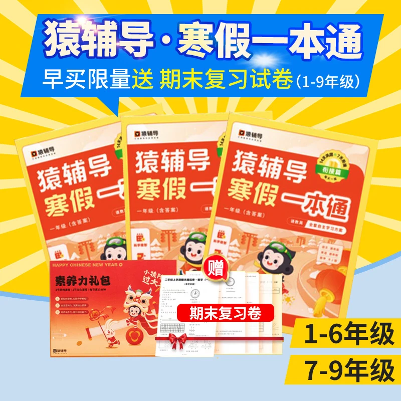 春猿辅导寒假一本通小学初中语数英一二三四五六七八九年级任选