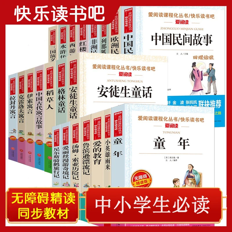爱阅读语文课程化丛书 无障碍阅读书籍 快乐读书吧教材