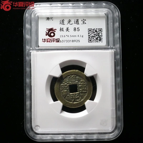 华夏评级道光通宝85分 湛庐文物甄选
