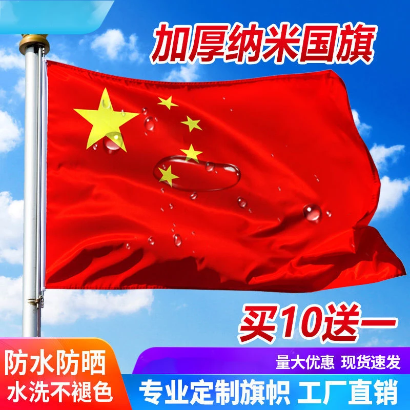 爆款中国国旗123456号纳米防水党旗团旗五星红旗彩旗加厚旗帜旗子