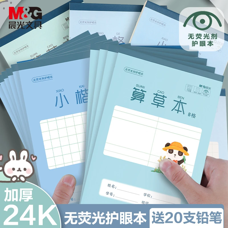 M&G/晨光拼音加厚护眼小楷本小学生学习开学必备作业本32K方格本