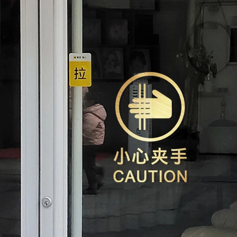 小心当心夹手标识推拉门移门窗户玻璃防夹手温馨提示贴标语志贴纸