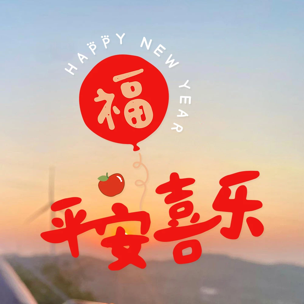 2026新年春节乔迁静电贴纸阳台UV橱窗玻璃装饰窗花无胶门贴窗贴画